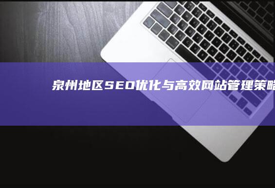 泉州地区SEO优化与高效网站管理策略